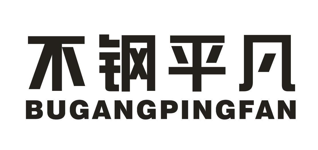 不钢平凡