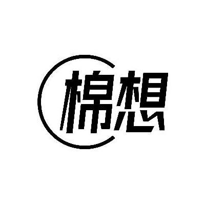 棉想