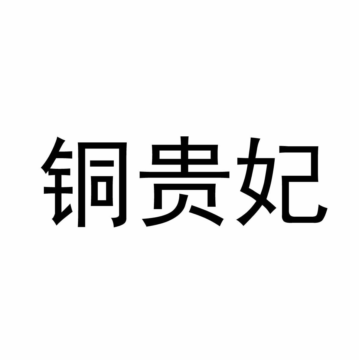 铜贵妃