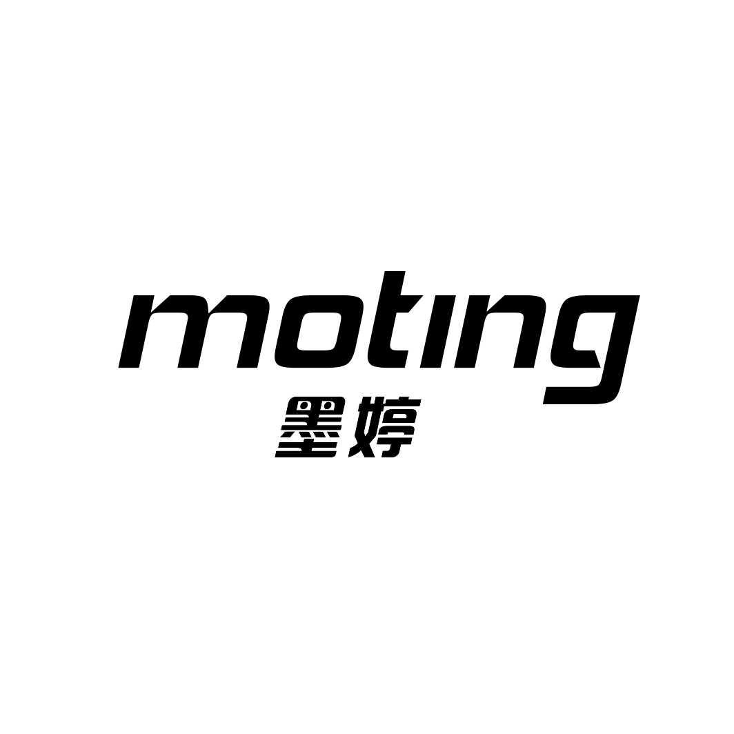 墨婷