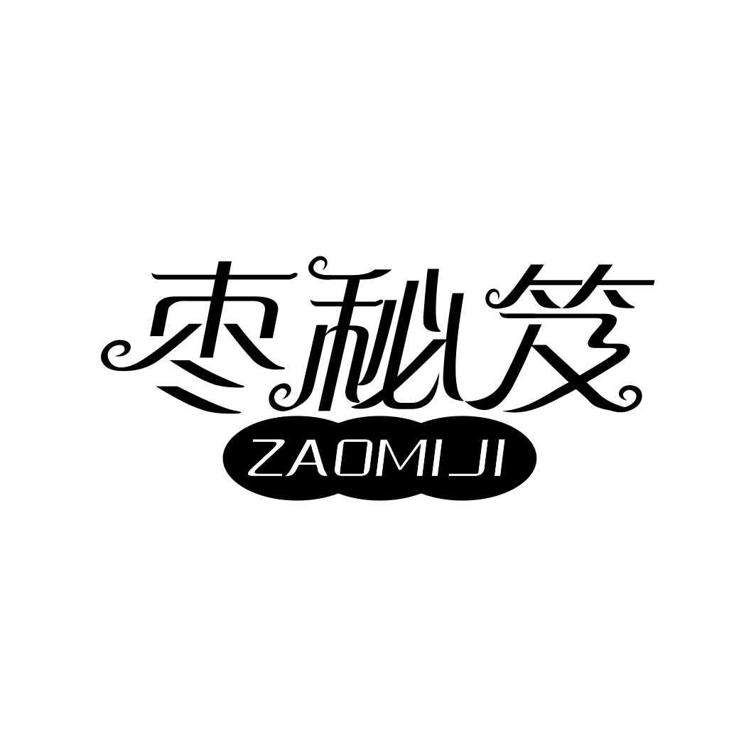 枣秘笈