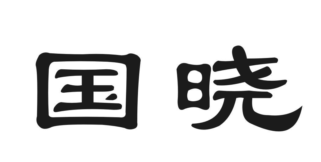 国晓