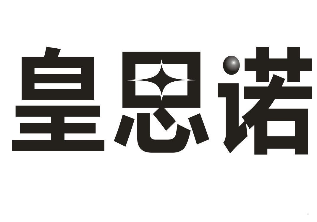 皇思诺