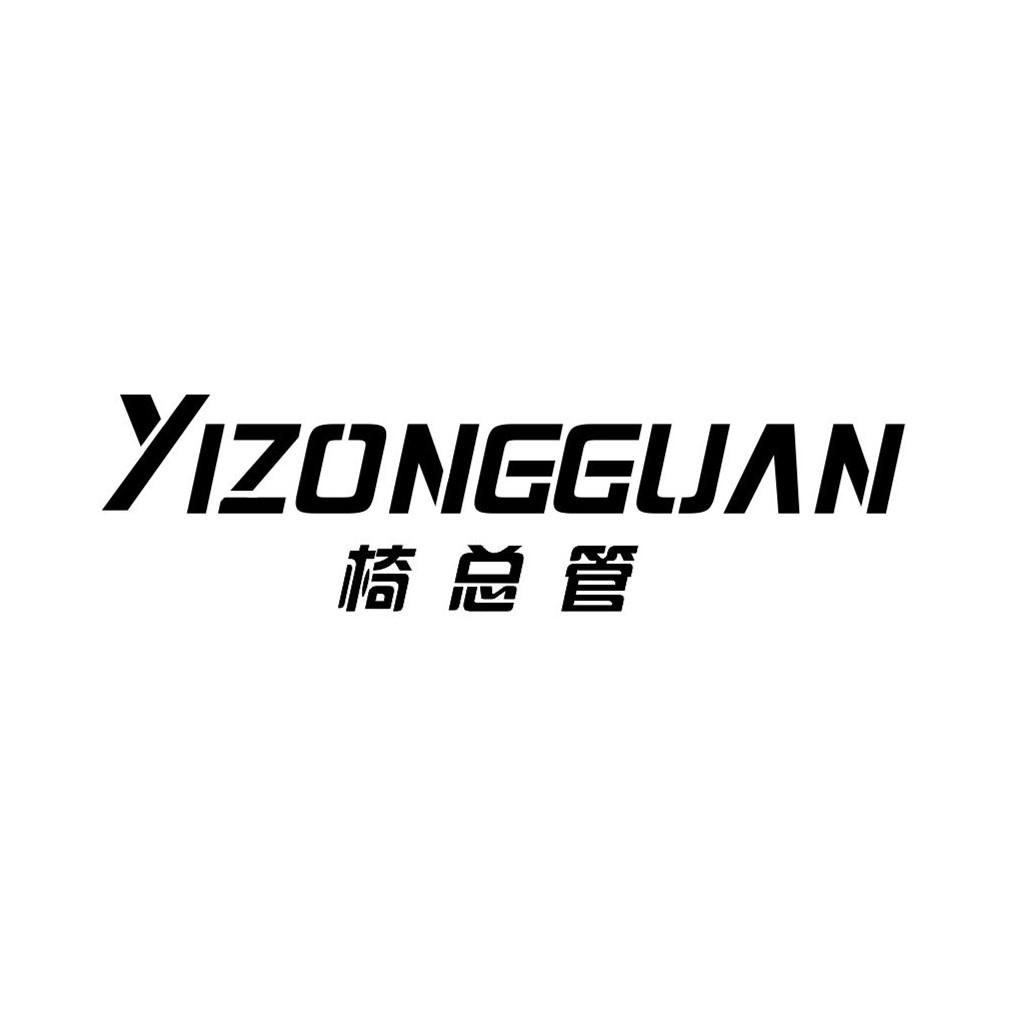 椅总管