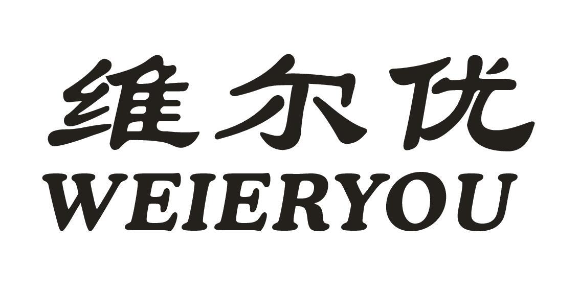 维尔优