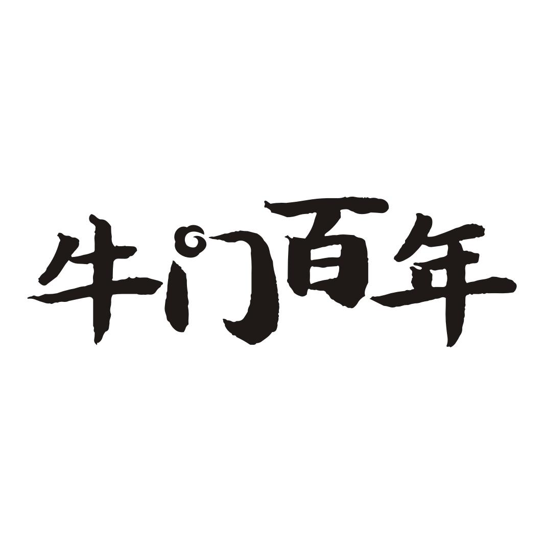 牛门百年