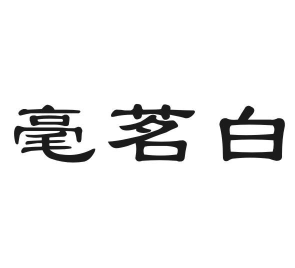 毫茗白