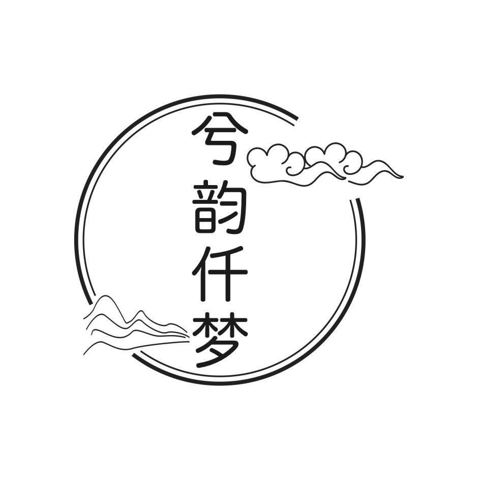 兮韵仟梦