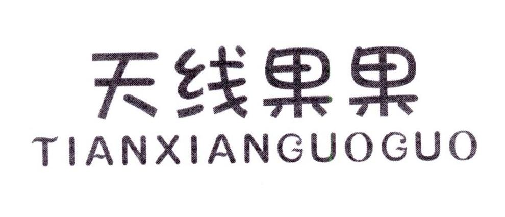 天线果果