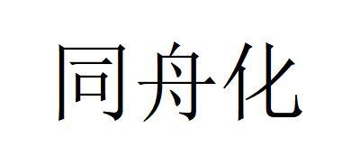 同舟化