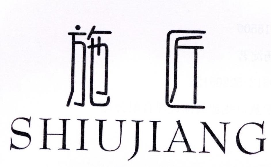 施匠 SHIUJIANG