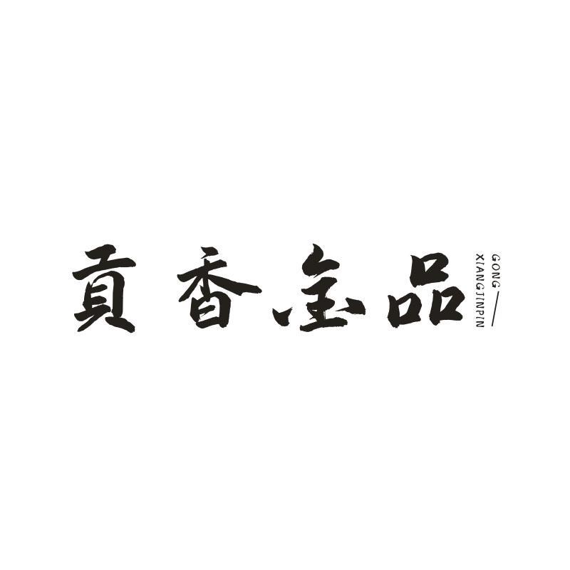 贡香金品