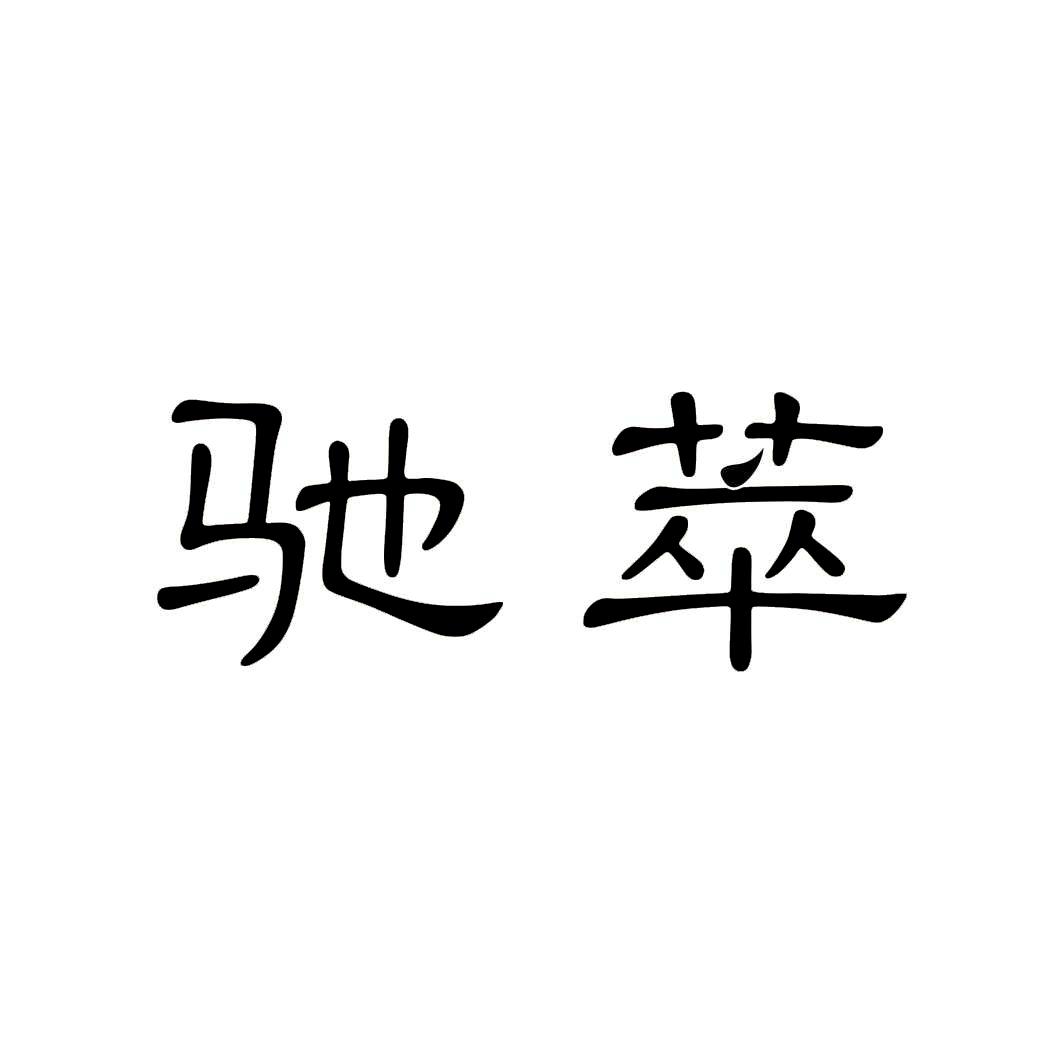 驰萃