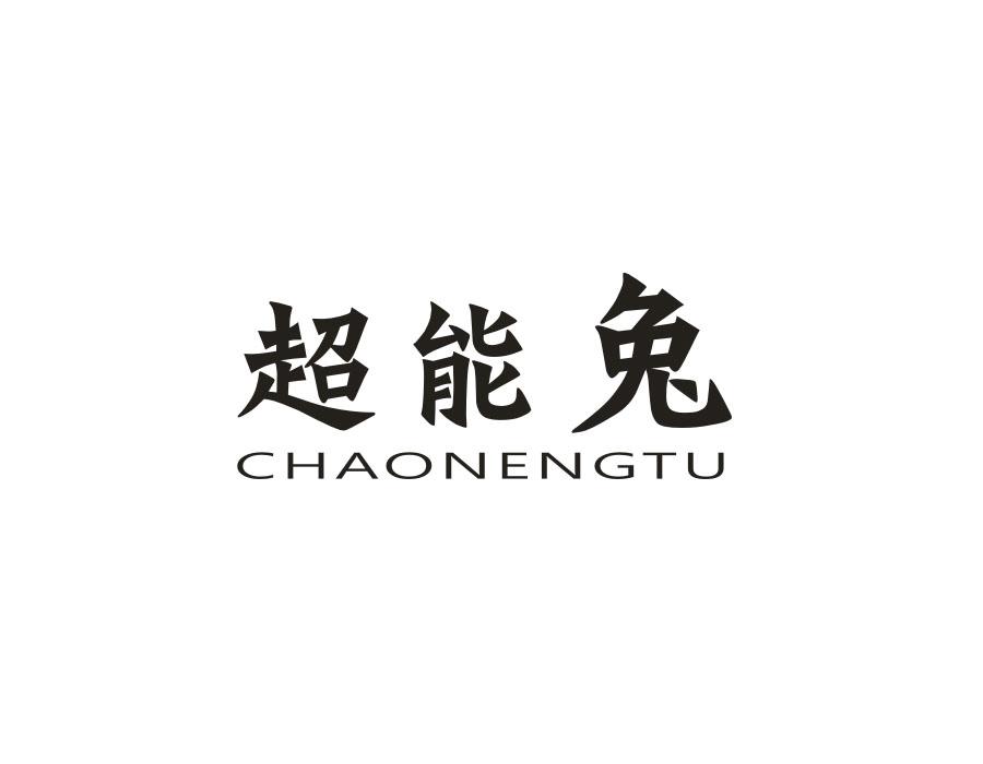 超能兔