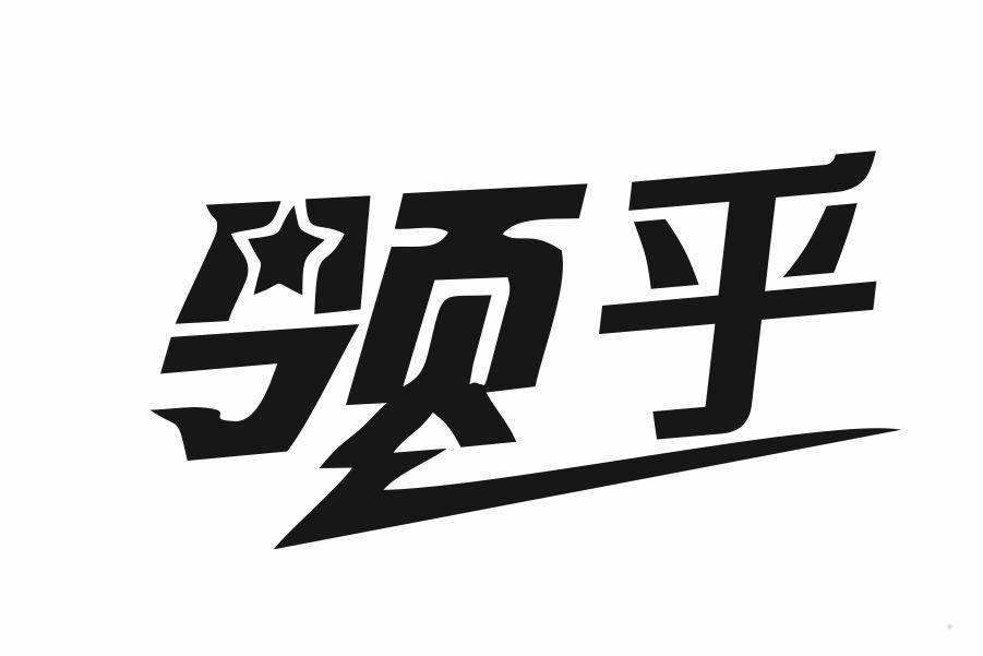 领乎