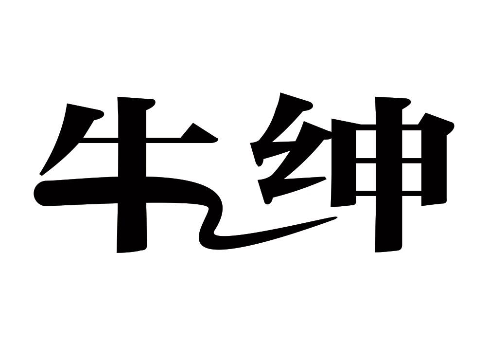 牛绅
