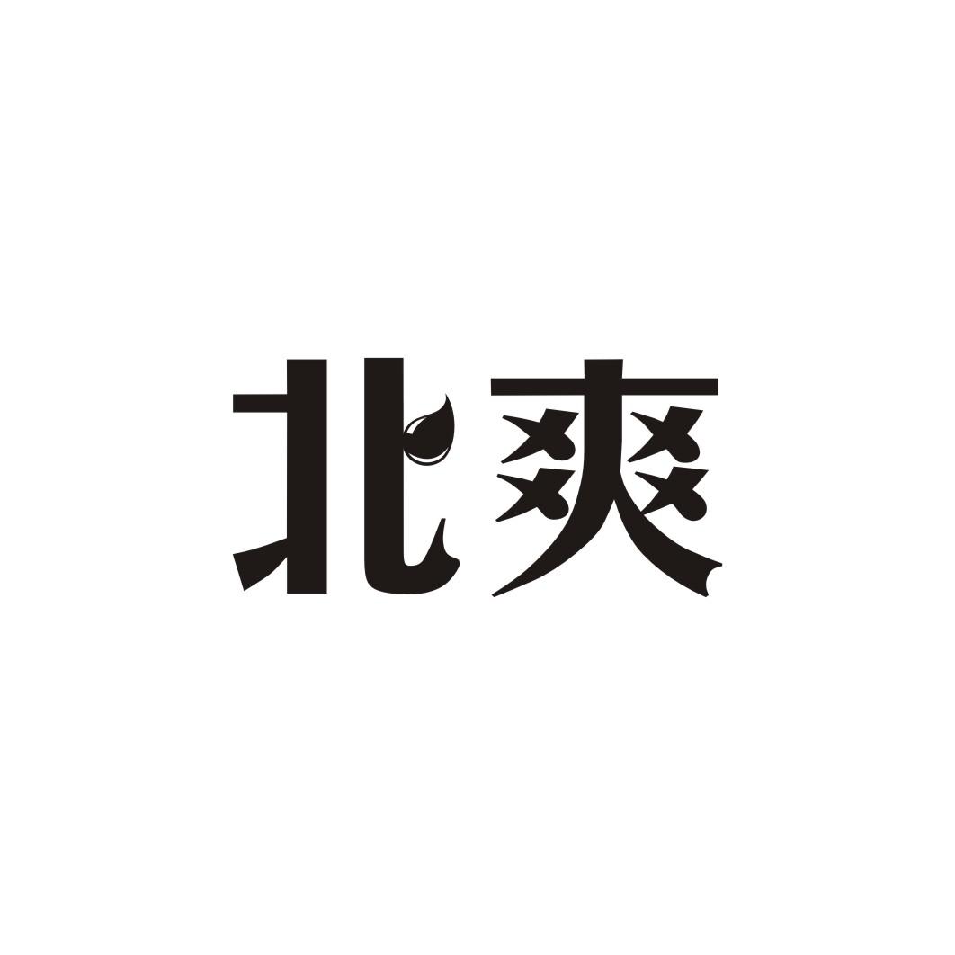 北爽