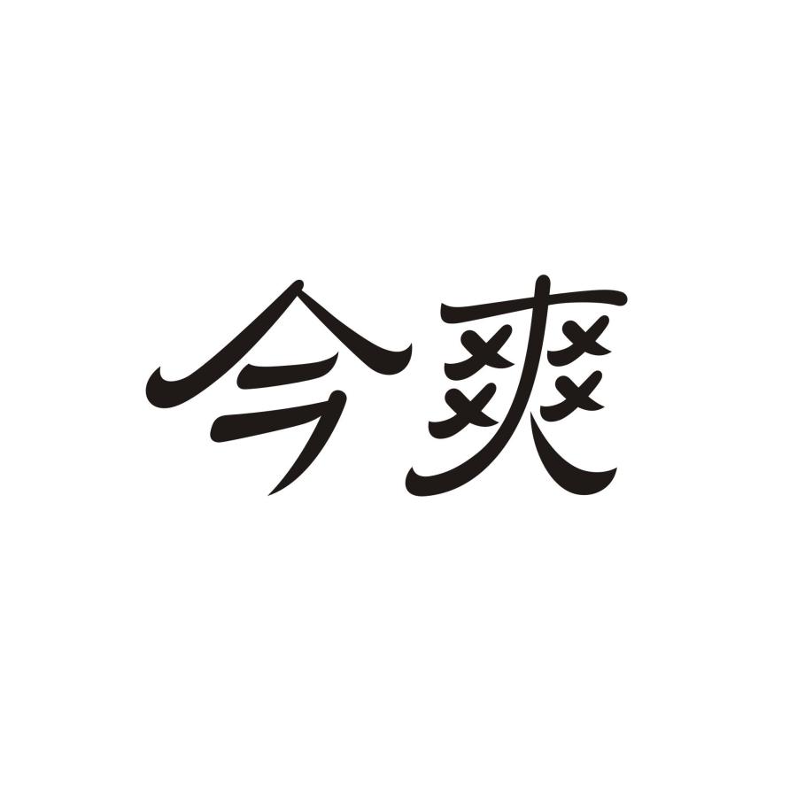 今爽