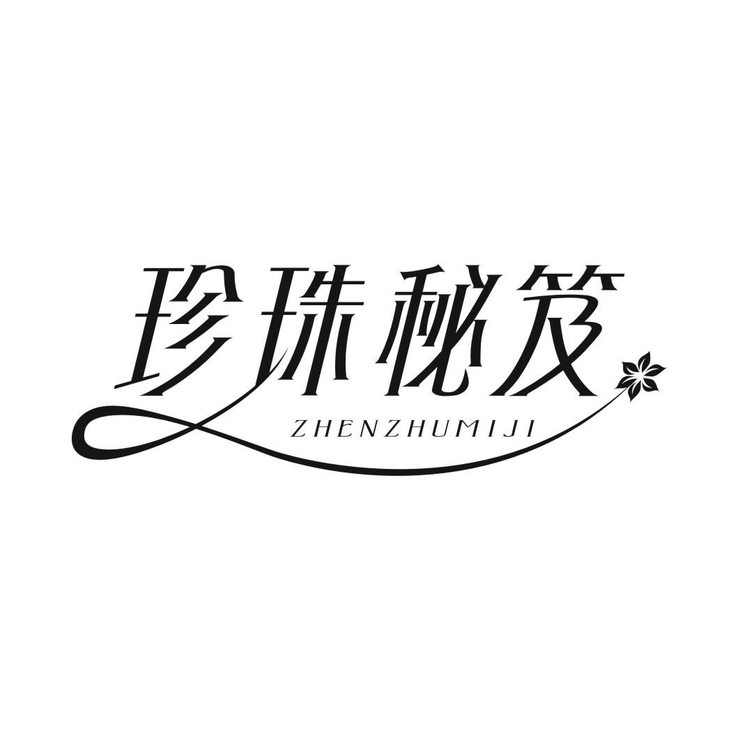 珍珠秘笈