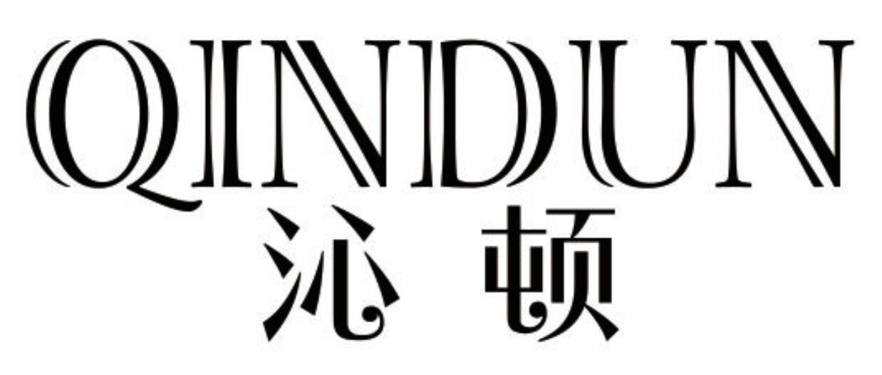 沁顿