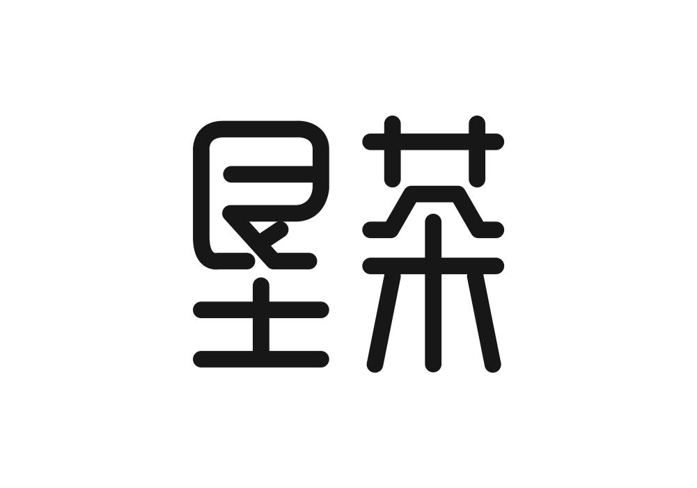 垦茶