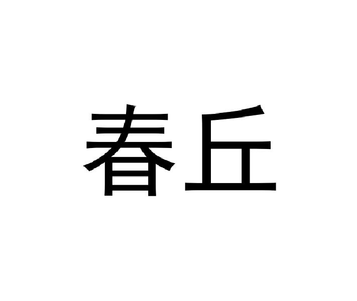 春丘