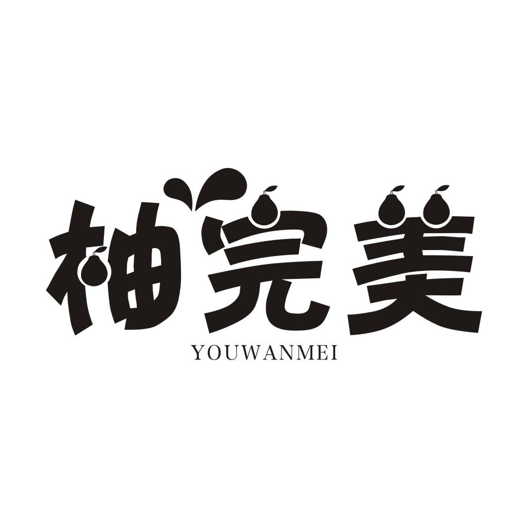 柚完美