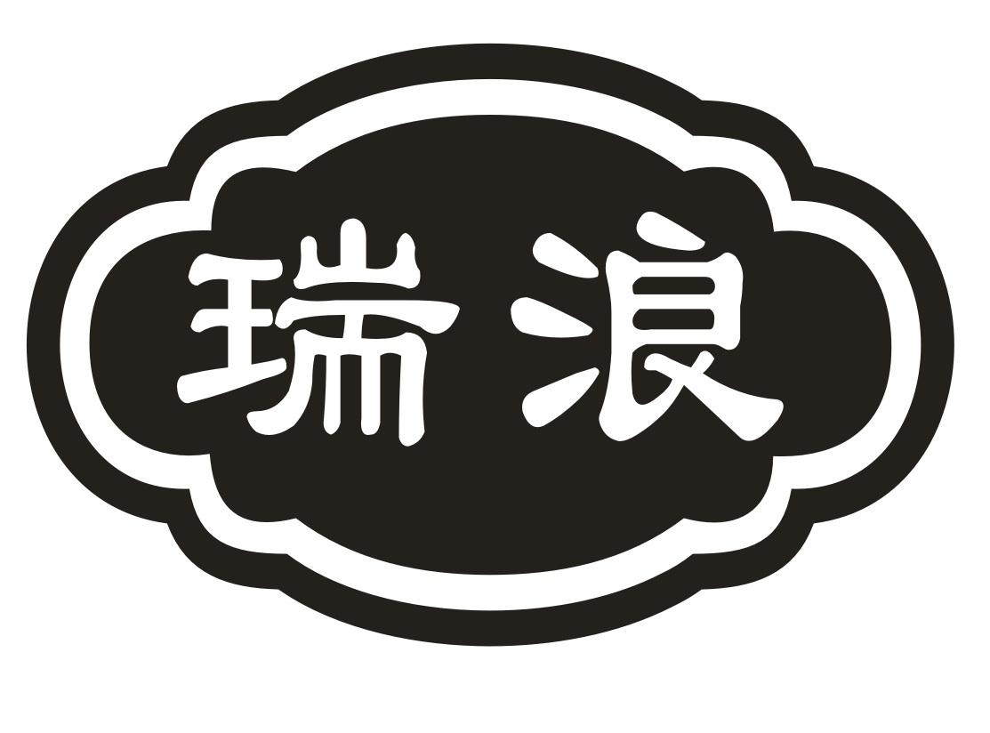 瑞浪
