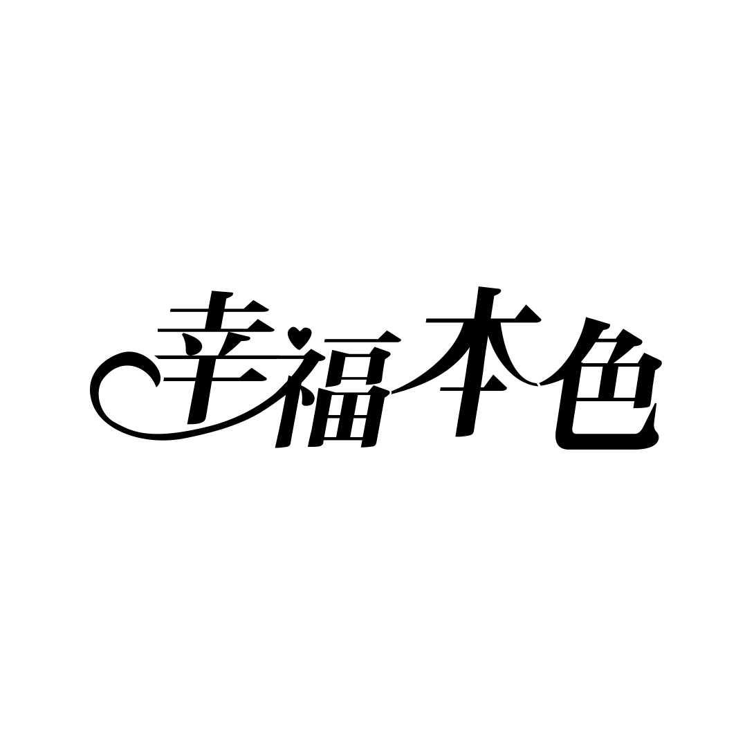 幸福本色