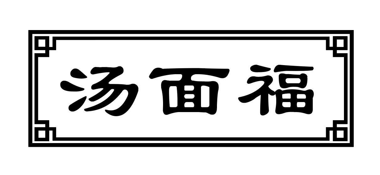 汤面福