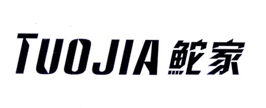 鮀家