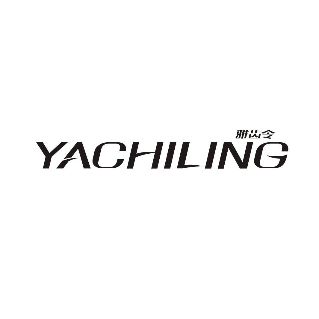 雅齿令
