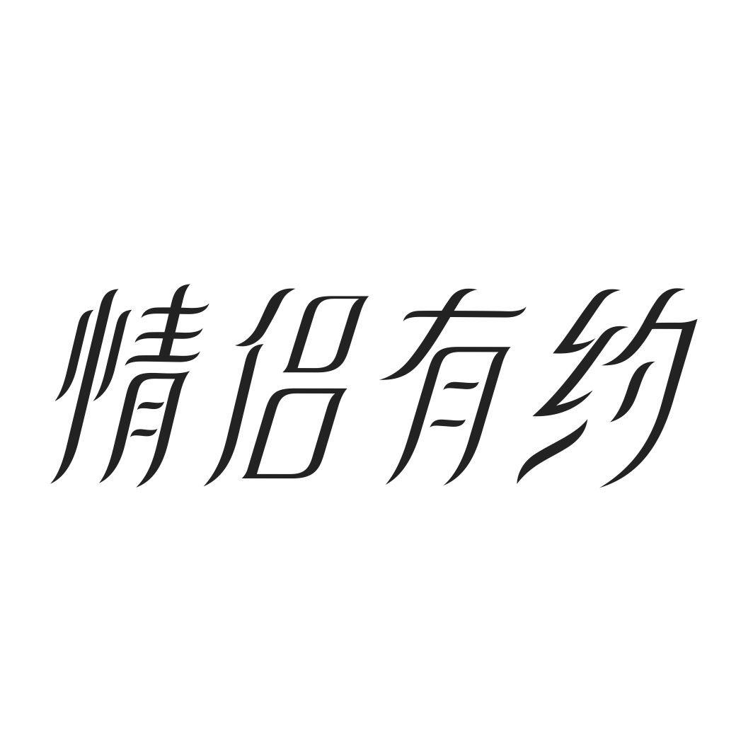 情侣有约