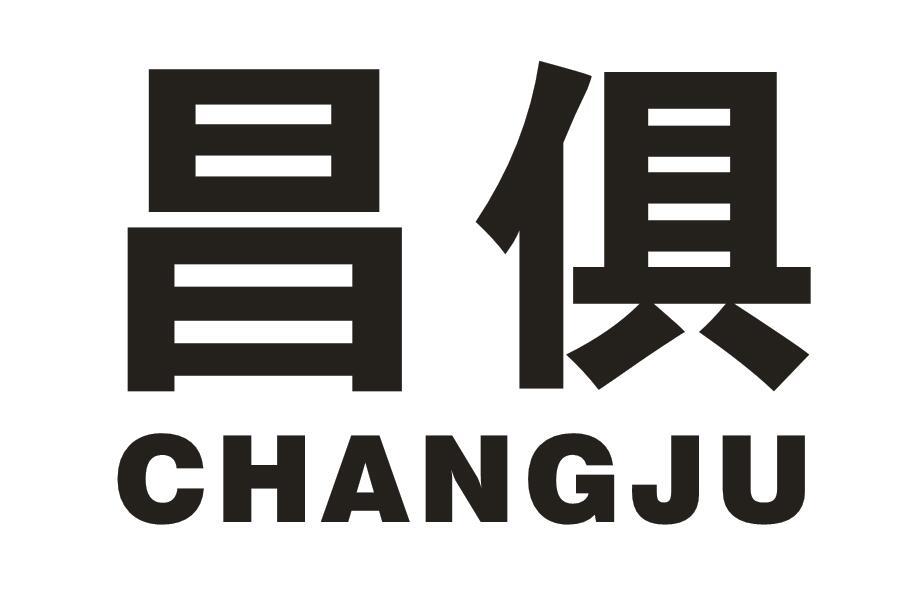 昌俱