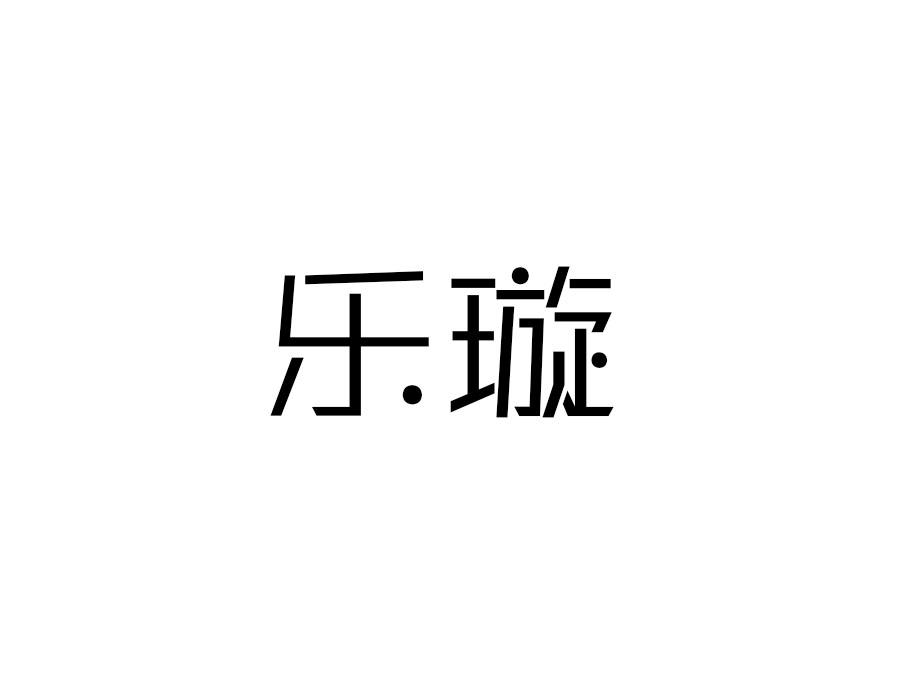 乐璇