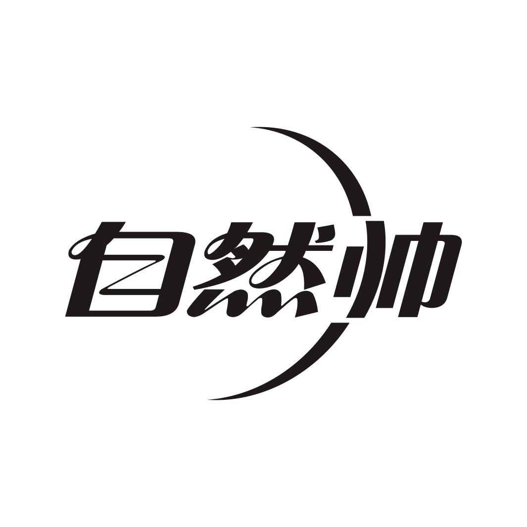 自然帅