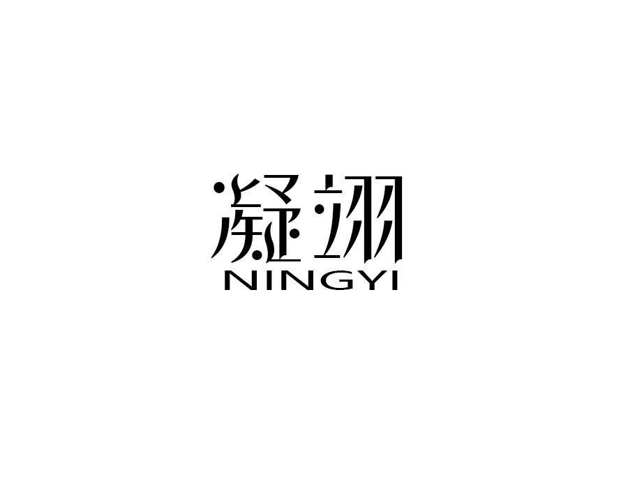 凝翊
