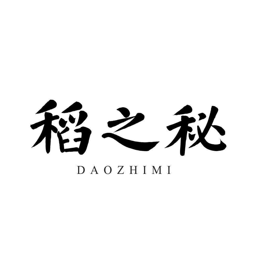稻之秘