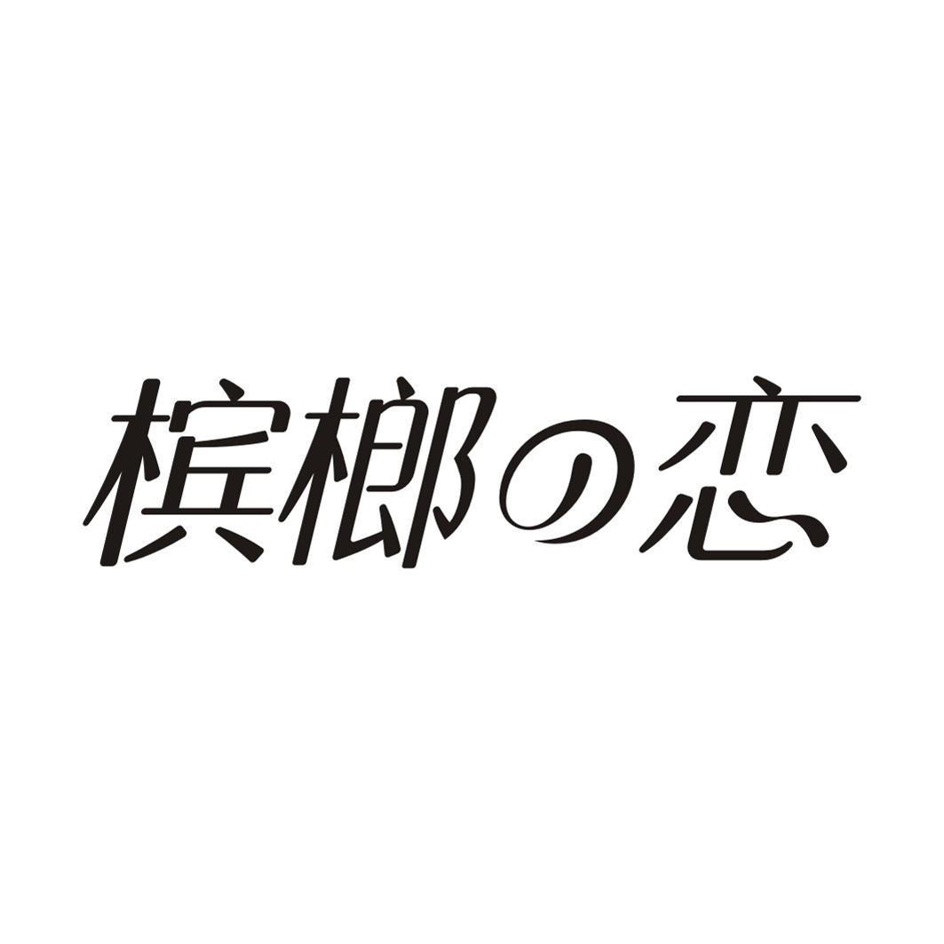 槟榔恋
