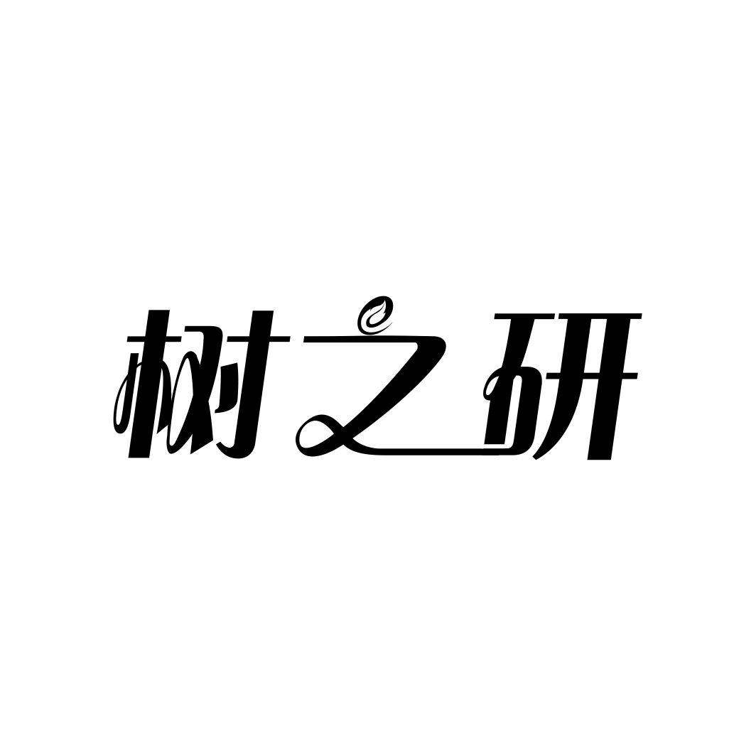 树之研