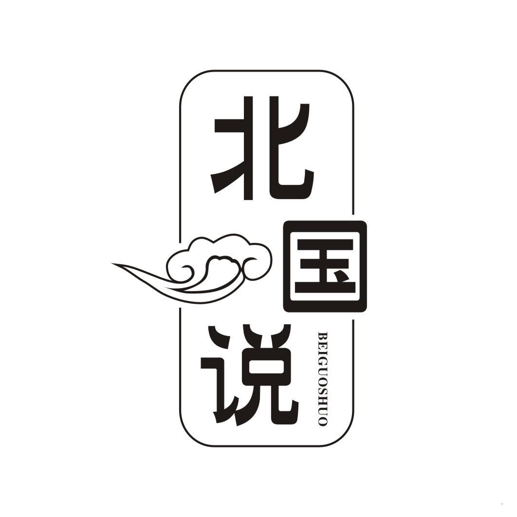 北国说
