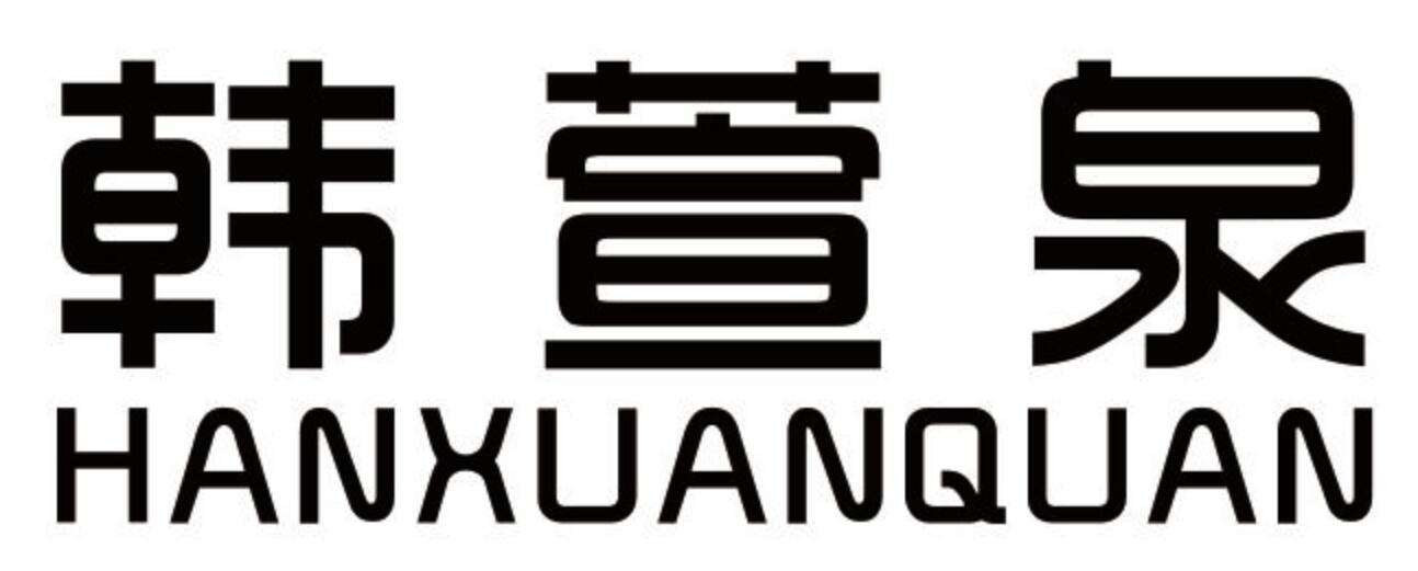 韩萱泉