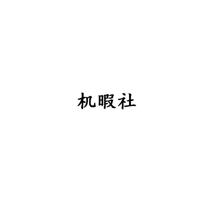 机暇社