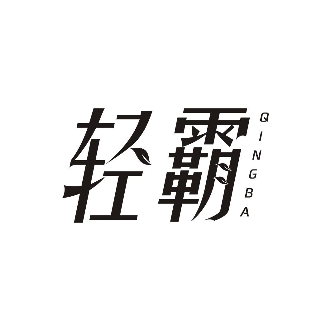 轻霸