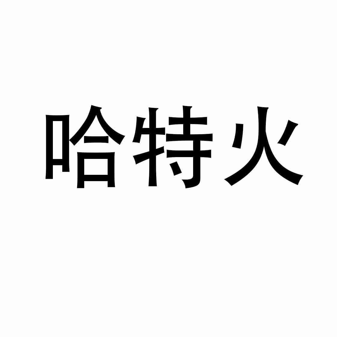 哈特火