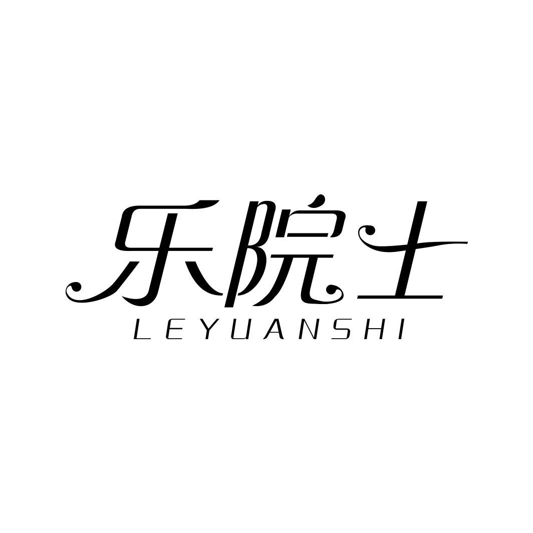 乐院士