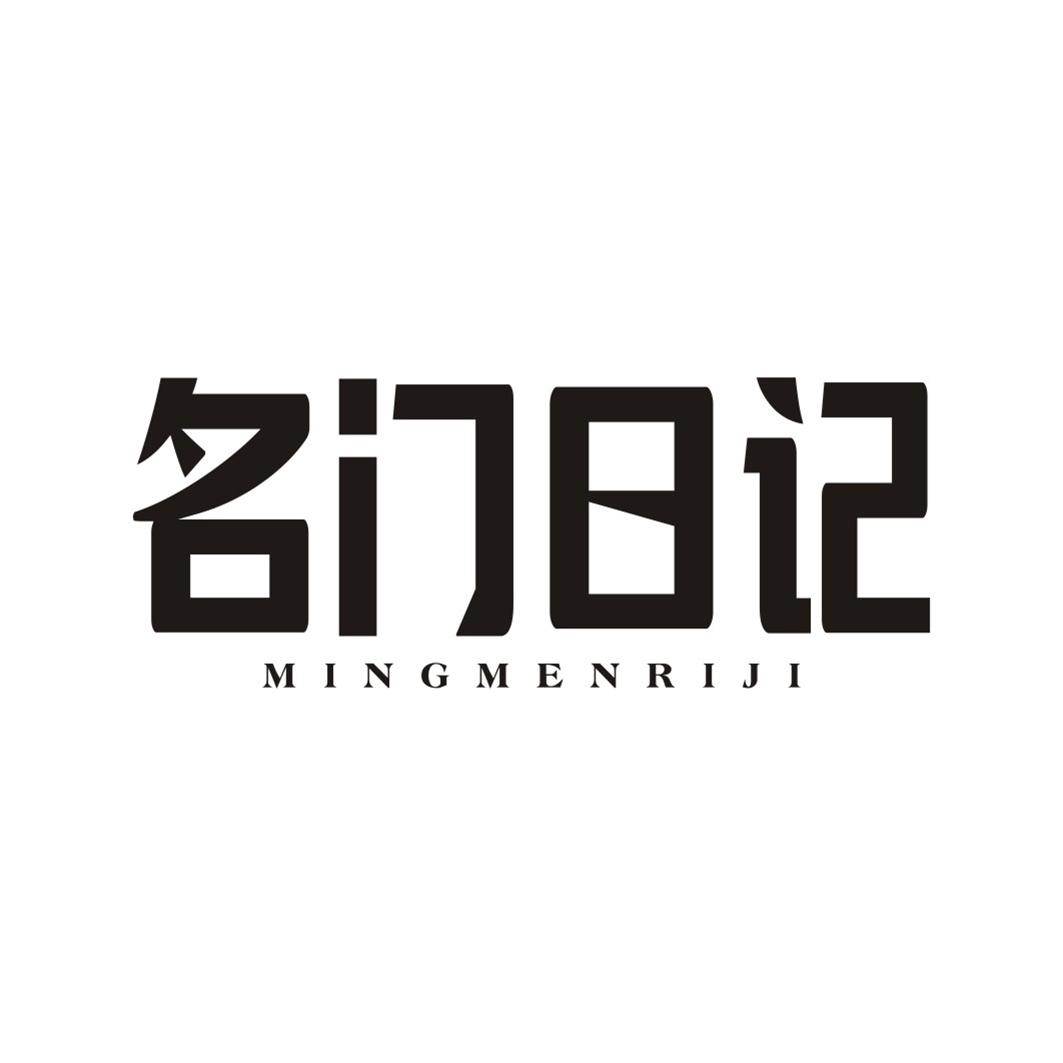 名门日记