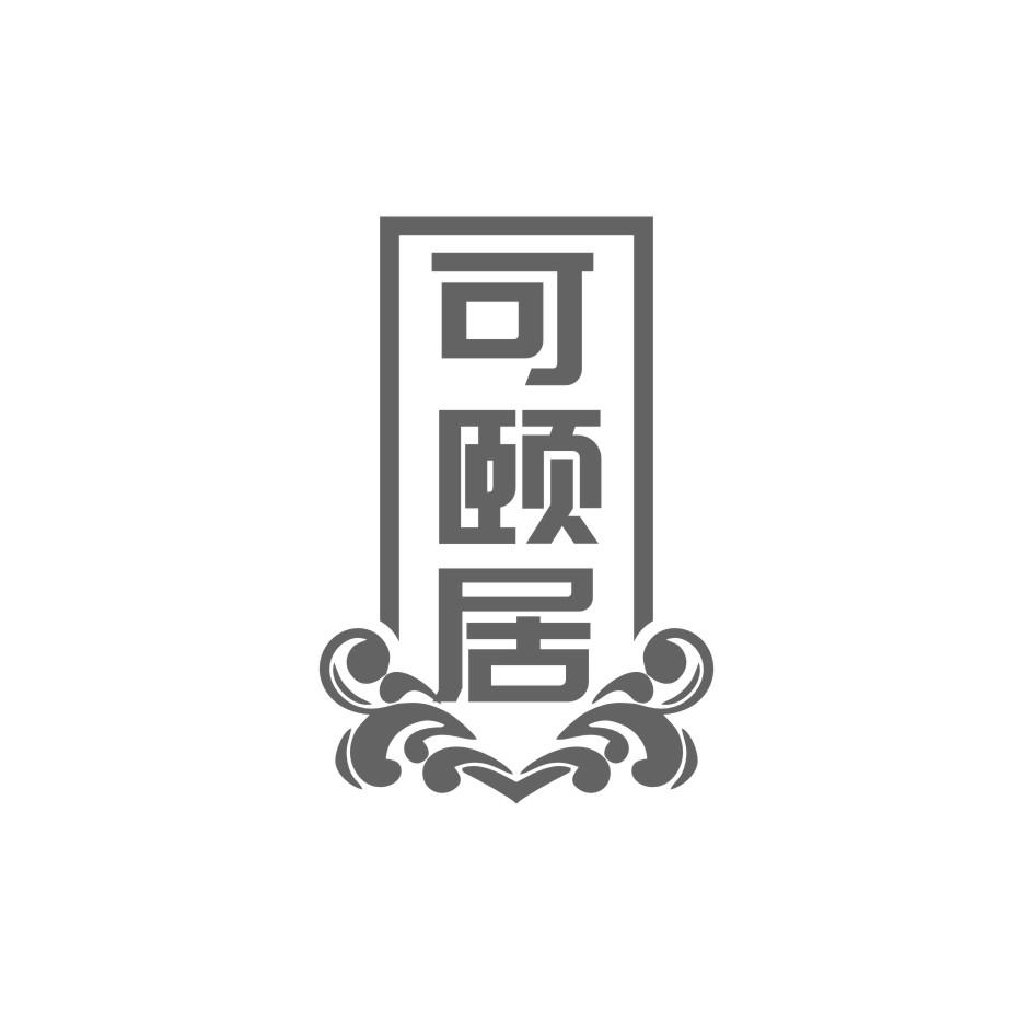 可颐居