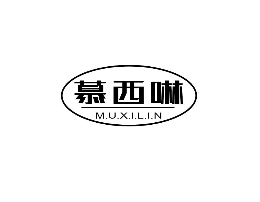 慕西啉