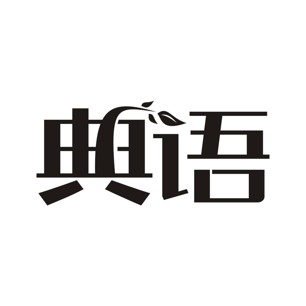 典语